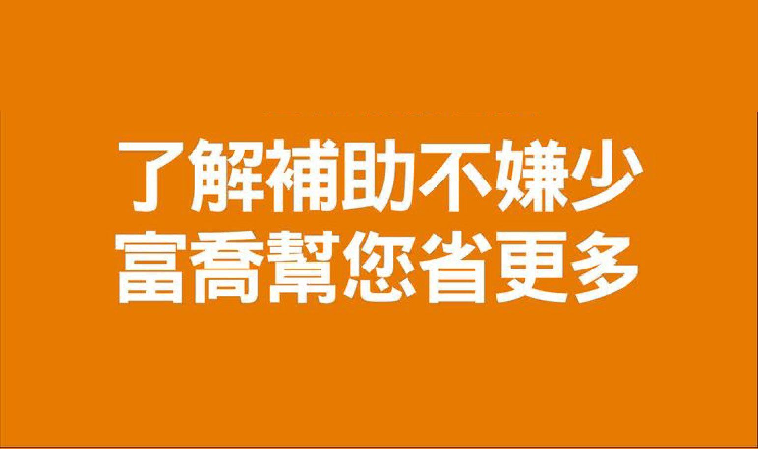 了解補助不嫌少,富喬幫您省更多