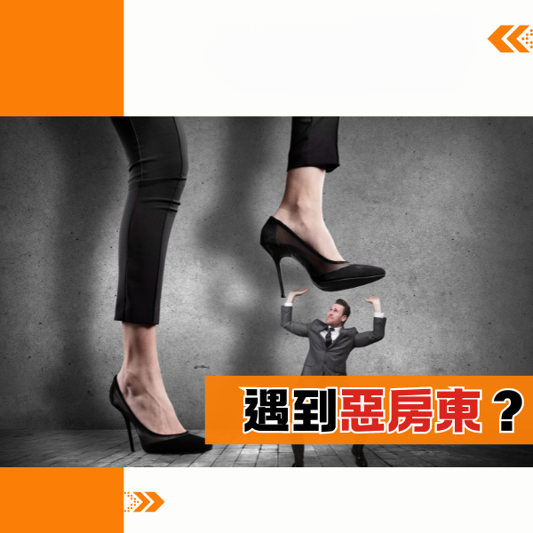 遇到惡房東?