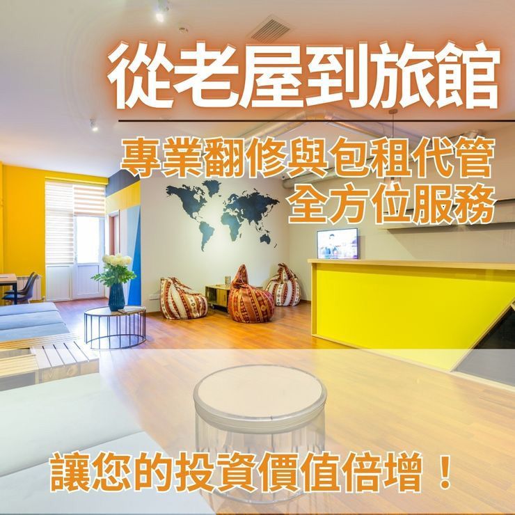 從老屋到旅館
