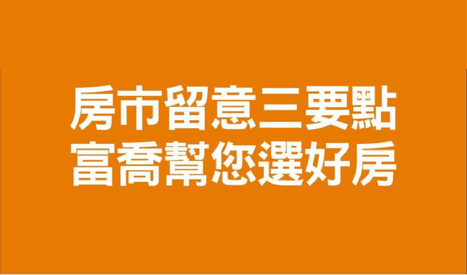 房市留意三要點,富喬幫您選好房