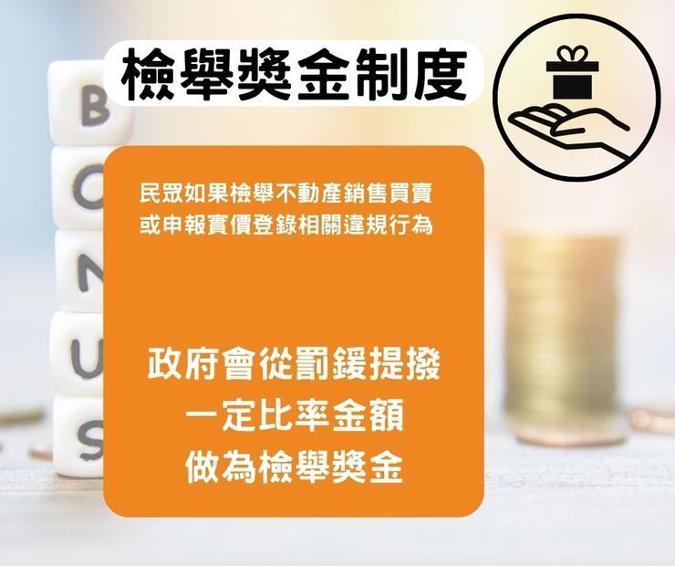 檢舉獎金制度