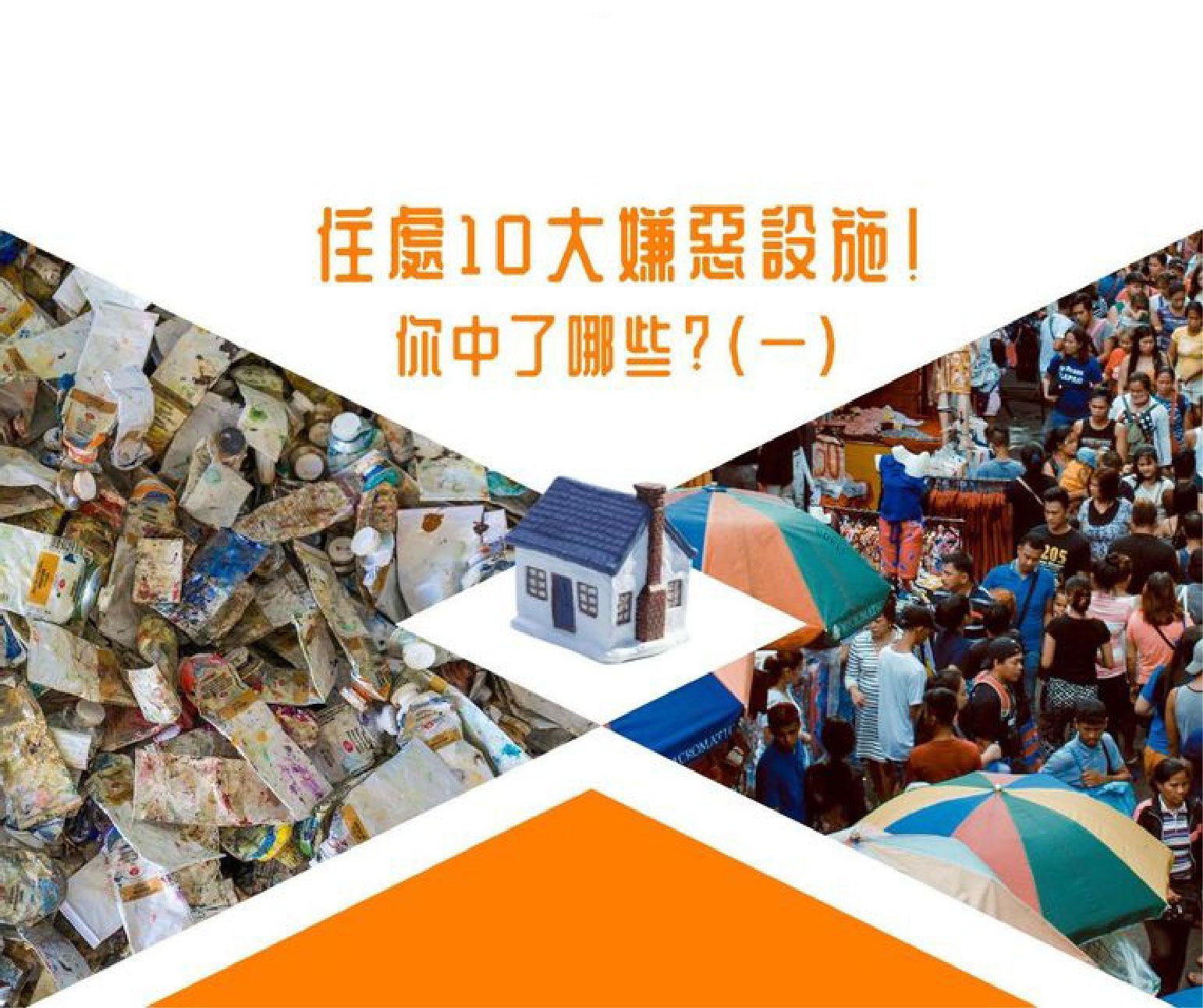 住處10大嫌惡設施!你中了那些?