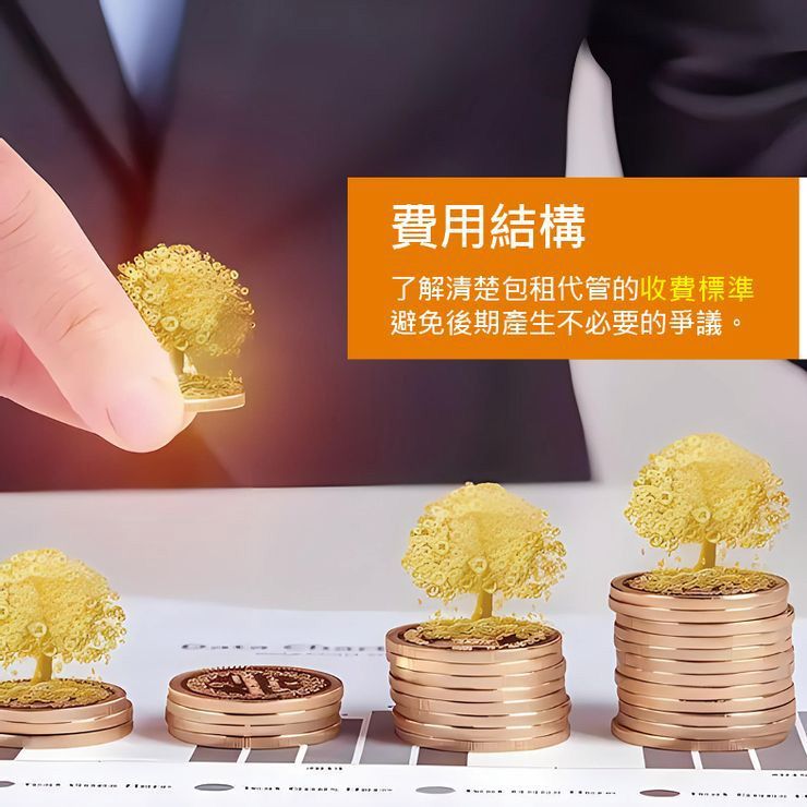 費用結構