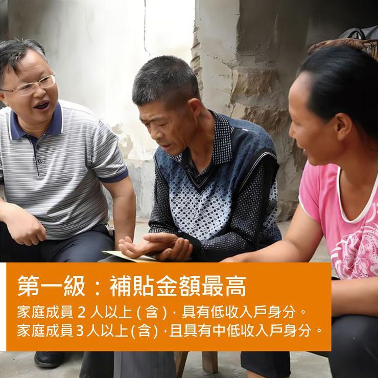 第一級:補貼金額最高