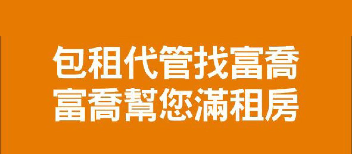 包租代管找富喬,富喬幫您滿租房