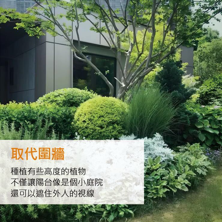 取代圍牆
