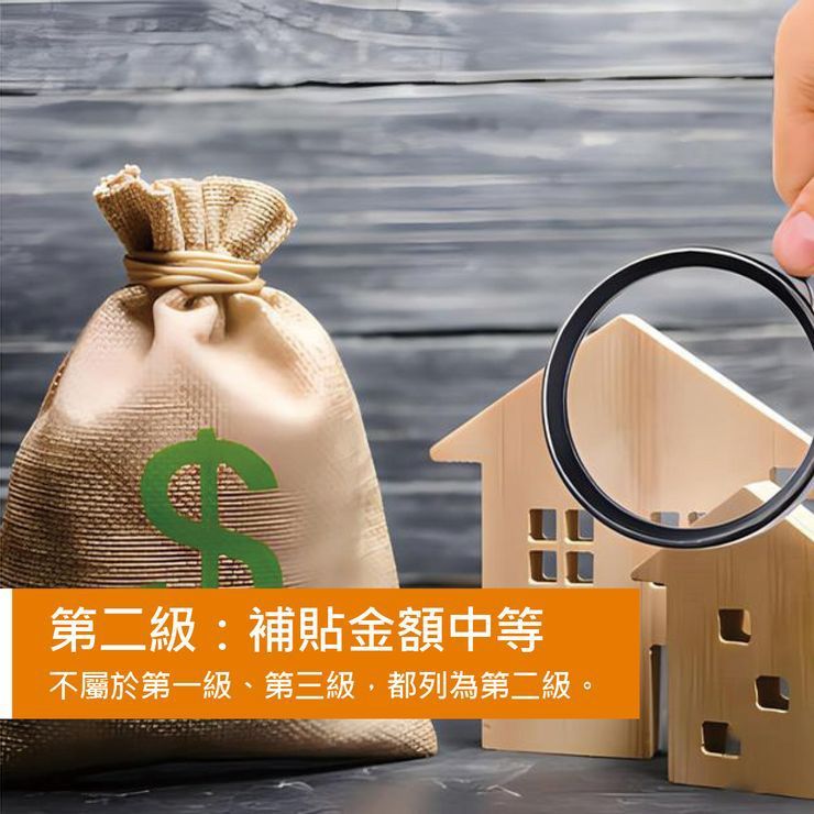 第二級:補貼金額中等