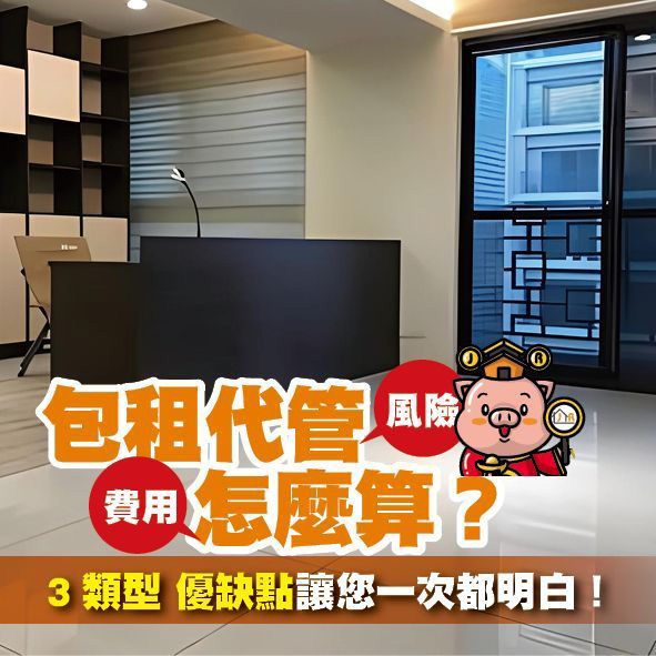 包租代管風險、費用怎麼算?3類型優缺點讓您一次都明白!