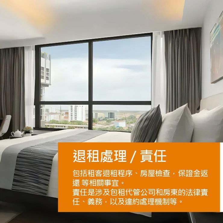 退租處理 責任