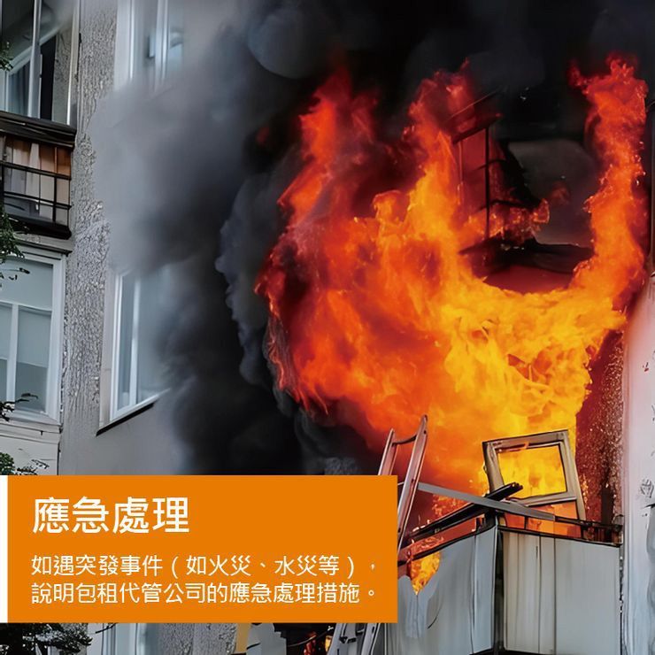 應急處理