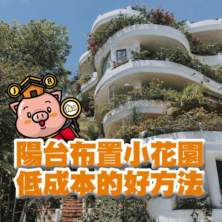 陽台布置小花園,低成本的好方法