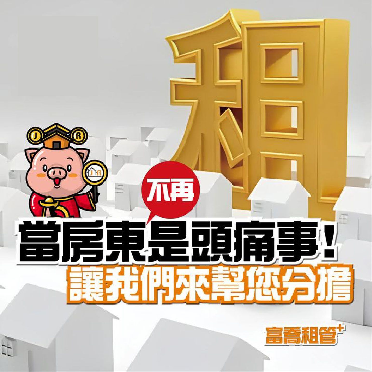 當房東不再是頭痛事!讓我們來幫您分擔