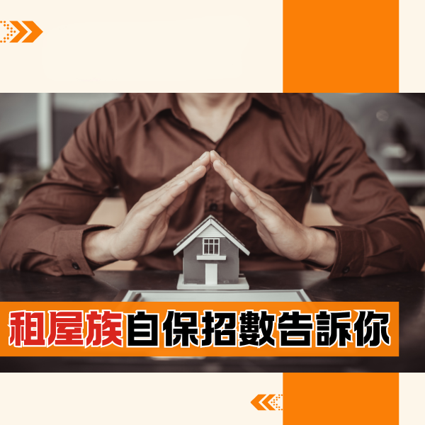 租屋族自保招數告訴你