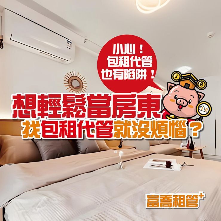 想輕鬆當房東,找包租代管就沒煩惱?小心包租代管也有陷阱!