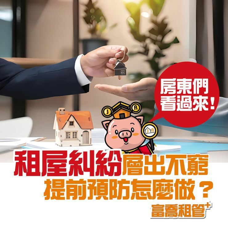 租屋糾紛層出不窮,提前預防怎麼做?