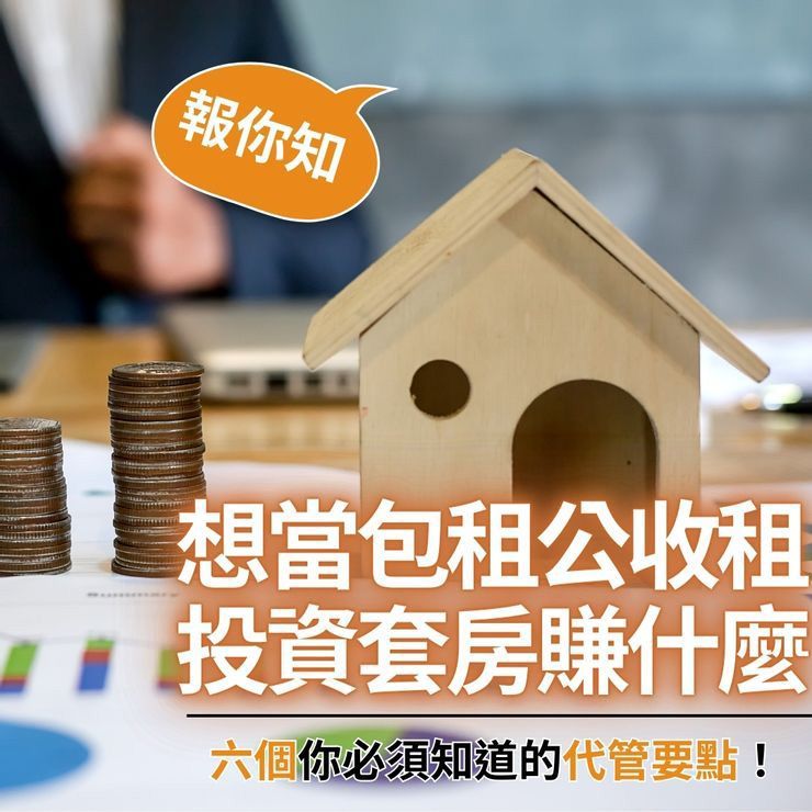 想當包租公收租,投資套房賺什麼