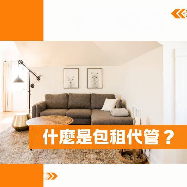 什麼是包租代管?