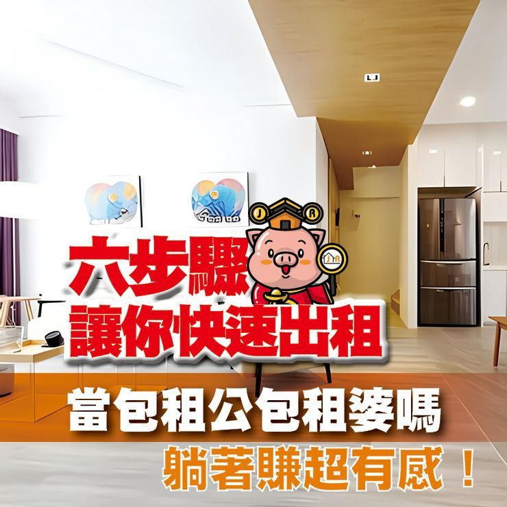 你是包租公、包租婆嗎?六步驟讓你快速出租