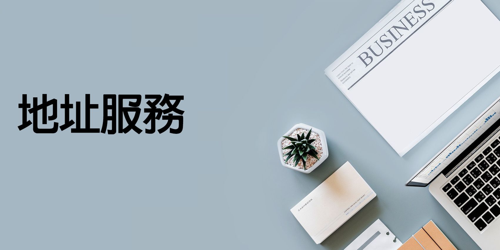 慧融會計服務 地址