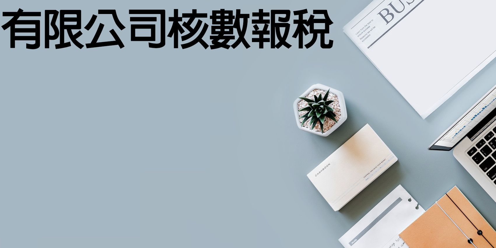 慧融會計服務