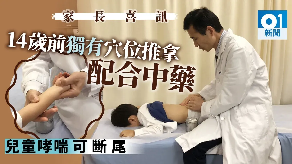 HK01 | 中醫師利用兒童獨有穴位研小兒推拿療法|結合中藥可令哮喘斷尾