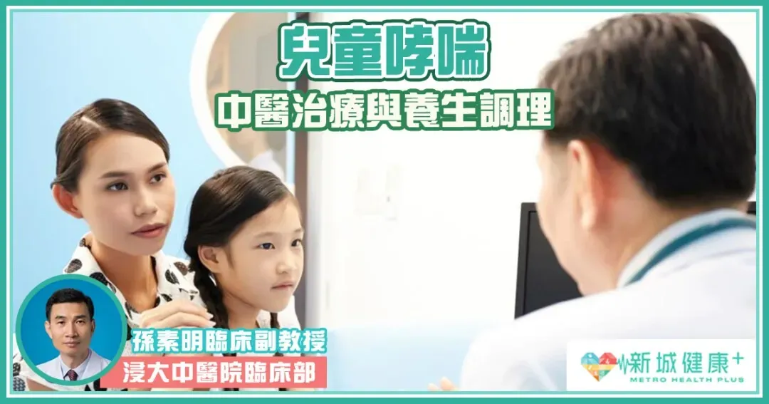 兒童哮喘的中醫治療與養生調理_孫素明中醫診所