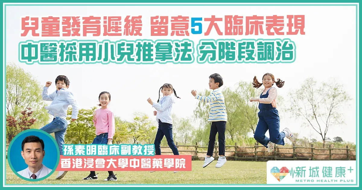 兒童生長發育遲緩的中醫治療及預防 | 中醫兒科 | 孫素明中醫診所