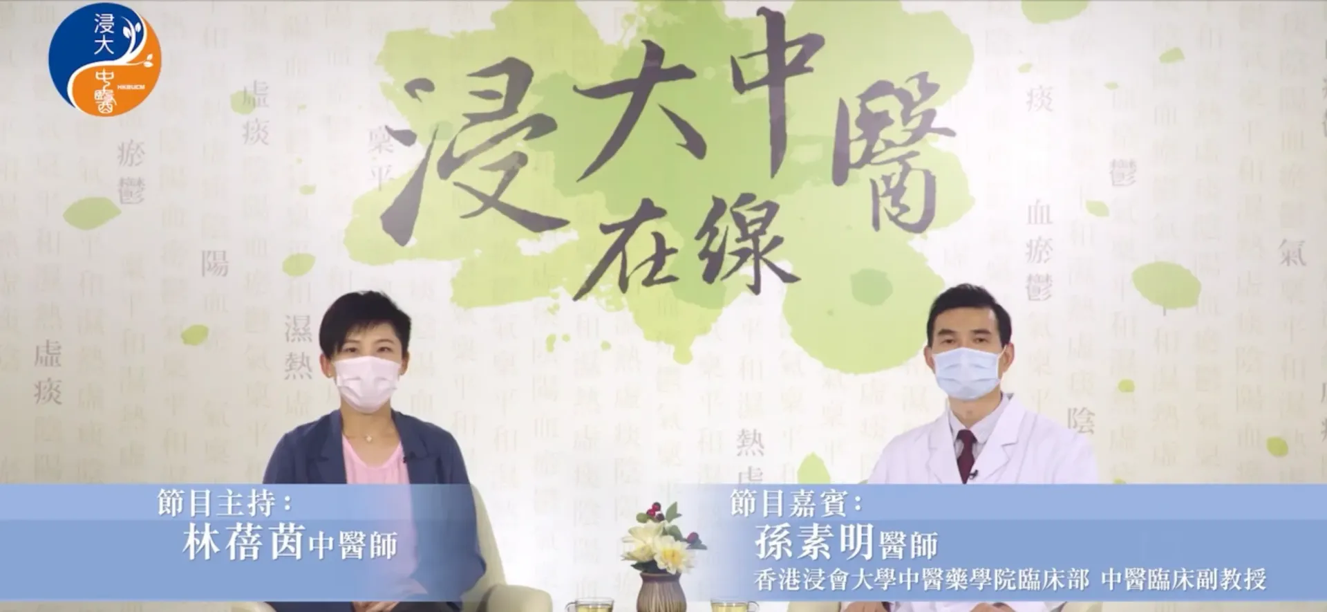 《浸大中醫在線》認識兒童成長發育遲緩_中醫兒科訪談