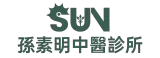 孫素明中醫診所