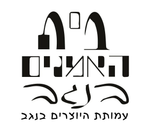 בית האמנים בנגב עמותת יוצרים בית האמנים בנגב עמותת יוצרים