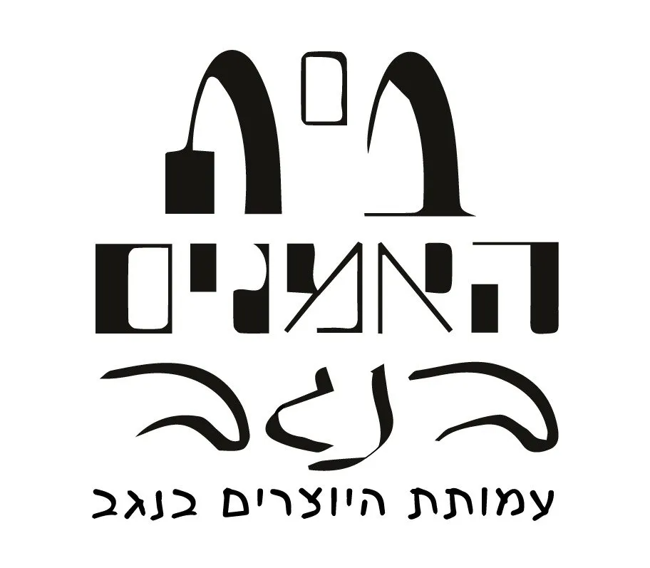 בית האמנים בנגב עמותת יוצרים בית האמנים בנגב עמותת יוצרים