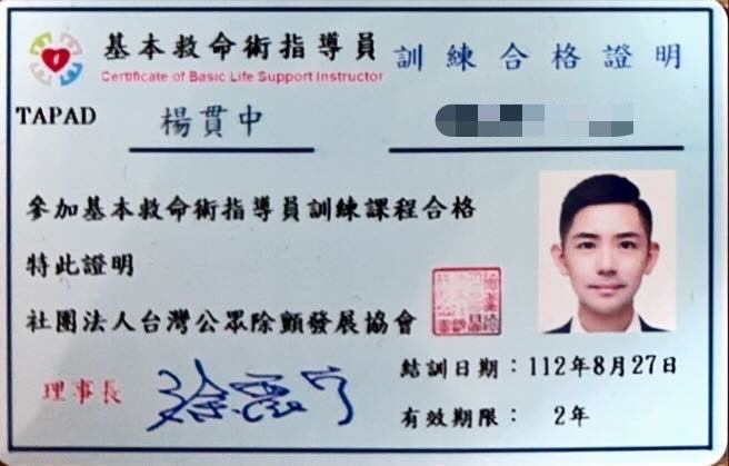 由台灣公共除顫協會頒發的基本生命支持指導員證書。