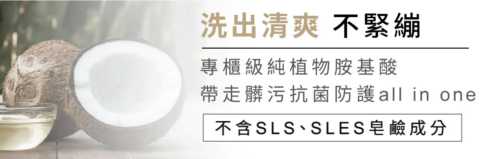 椰子，配上中文文字，宣傳一款清潔不緊繃、採用植物胺基酸和抗菌保護的產品。