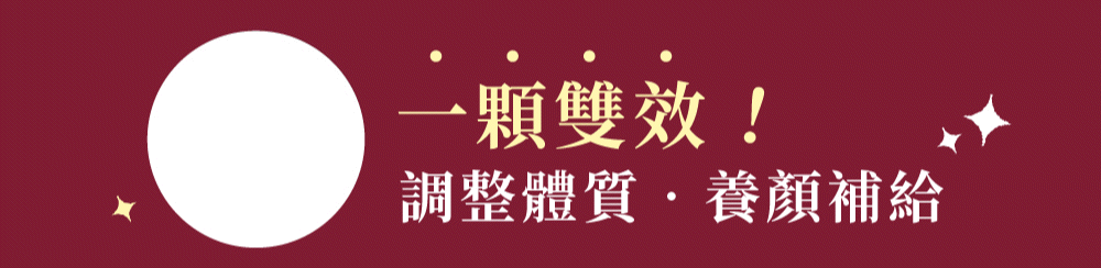 酒紅色橫幅，白色圓圈內寫著：「一粒藥丸，雙效！調整體質，滋養肌膚。」閃閃發光。