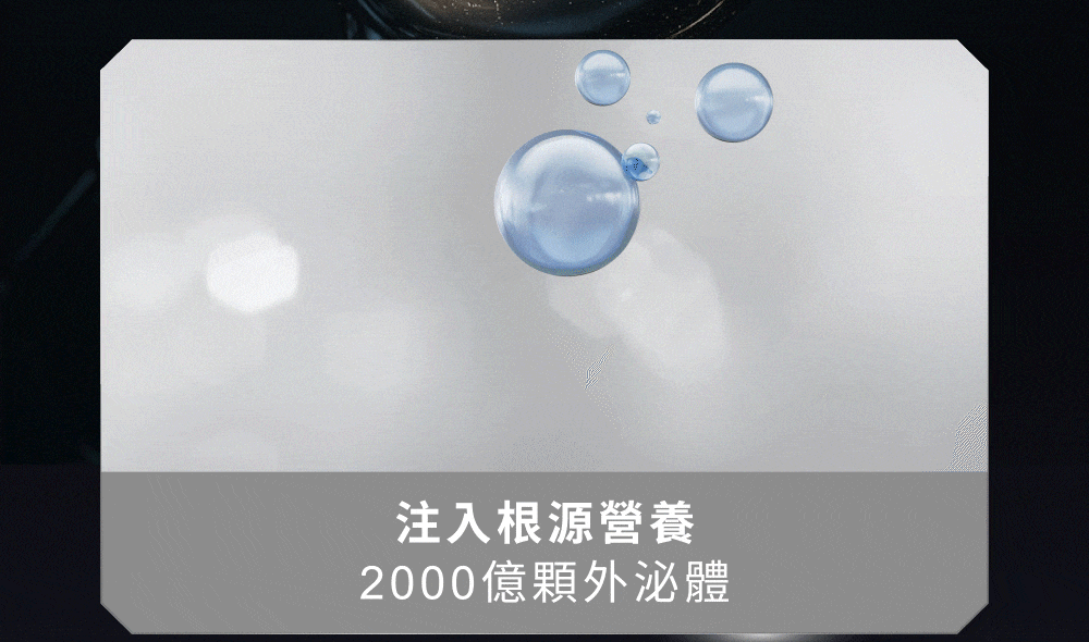 白色背景上有一些藍色球體和文字：&ldquo;注入20000億個外泌體作為營養源。&rdquo;
