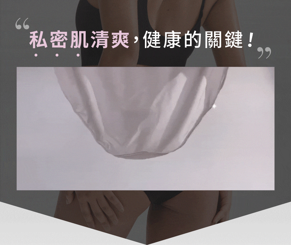 女性身體，內衣懸掛，文字：&ldquo;私密肌肉清潔，健康的關鍵！&rdquo;
