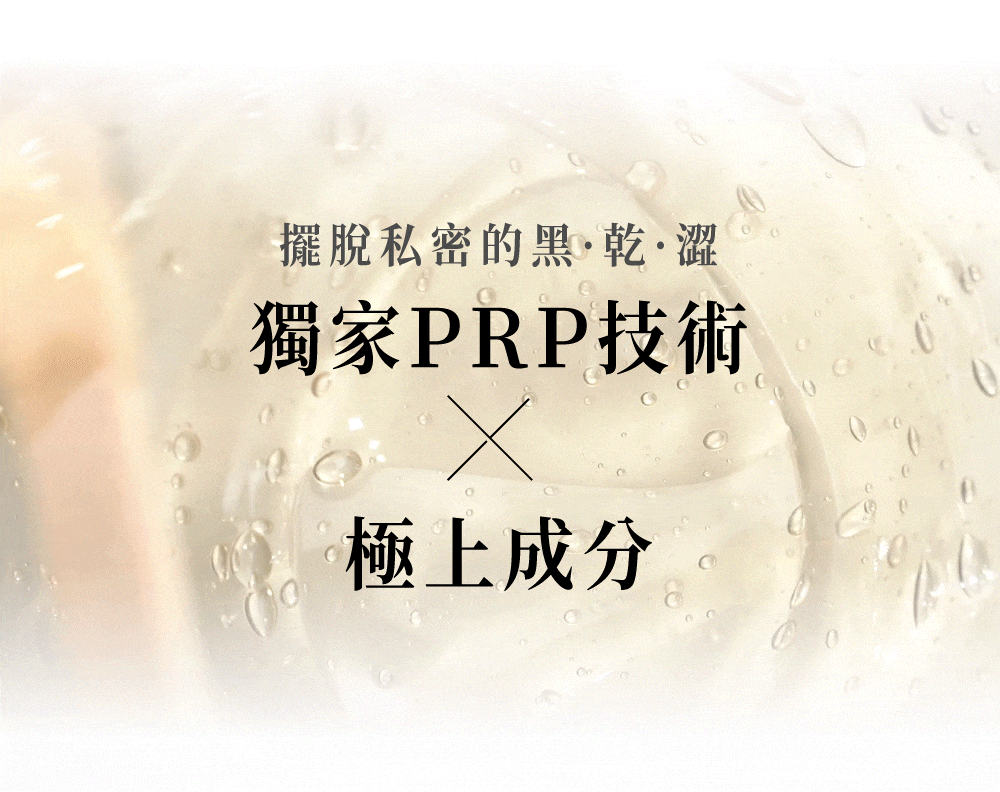 模糊背景上疊加文字，內容為：&ldquo;告別私密部位的暗沉、乾燥和粗糙。獨家PRP技術結合優質成分。&rdquo;