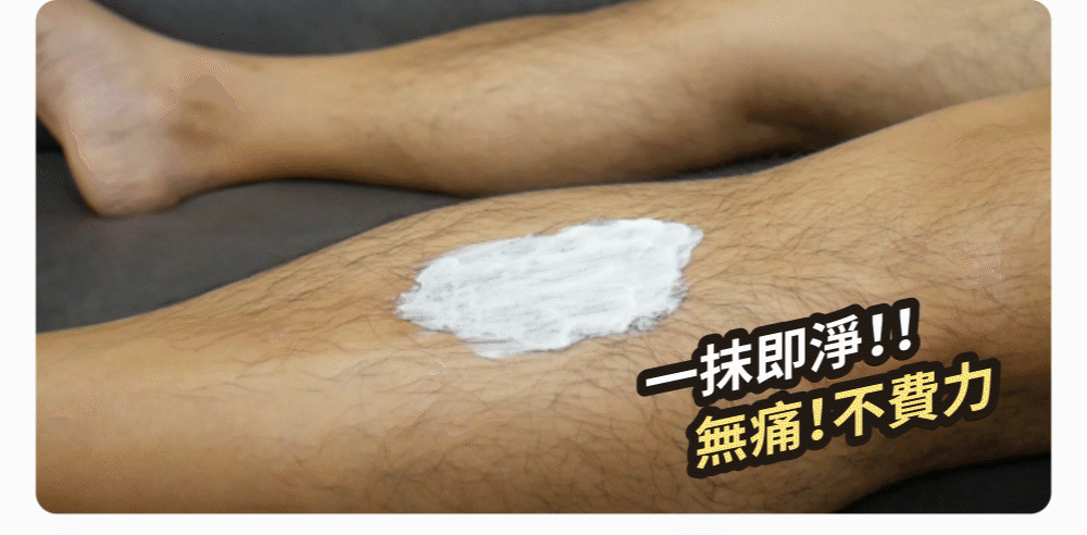腿部塗抹白色乳霜，宣傳無痛除毛。文字寫著&ldquo;輕輕一擦就乾淨了！！&rdquo;和&ldquo;無痛！輕鬆！&rdquo;