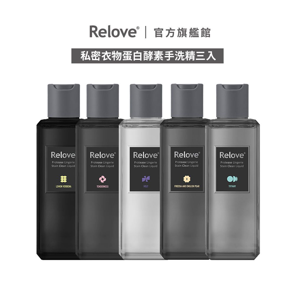 Relove保養品瓶身採用黑色、灰色和銀色,白色背景印有中文產品文字。