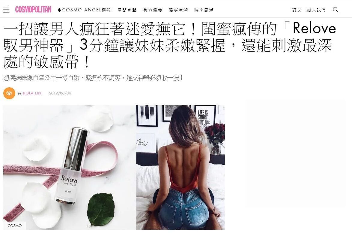 「Relove」私密護理產品的宣傳廣告,畫面中一個穿著牛仔褲的人坐在床上,旁邊放著一瓶產品。