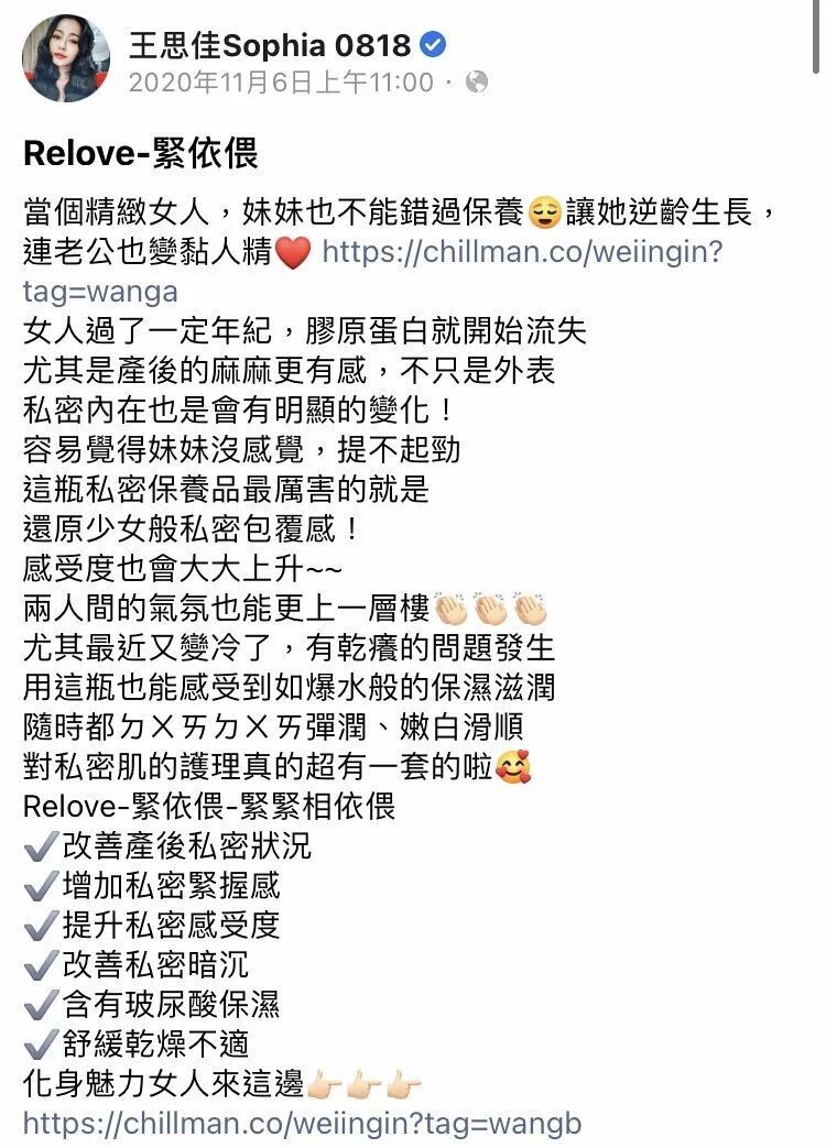 王佩佳在社群媒體上發布了一篇推廣Relove私密護理產品的帖子,貼文包含個人資料照片和行銷文字。