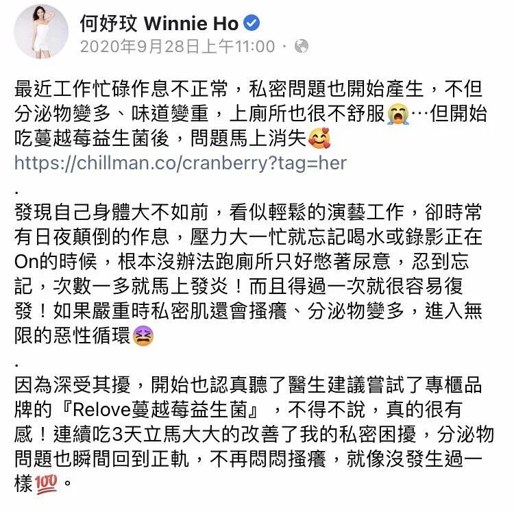 Winnie Ho 在社群媒體上發文推廣 Relove 蔓越莓益生菌,用於治療私密健康問題和感染。