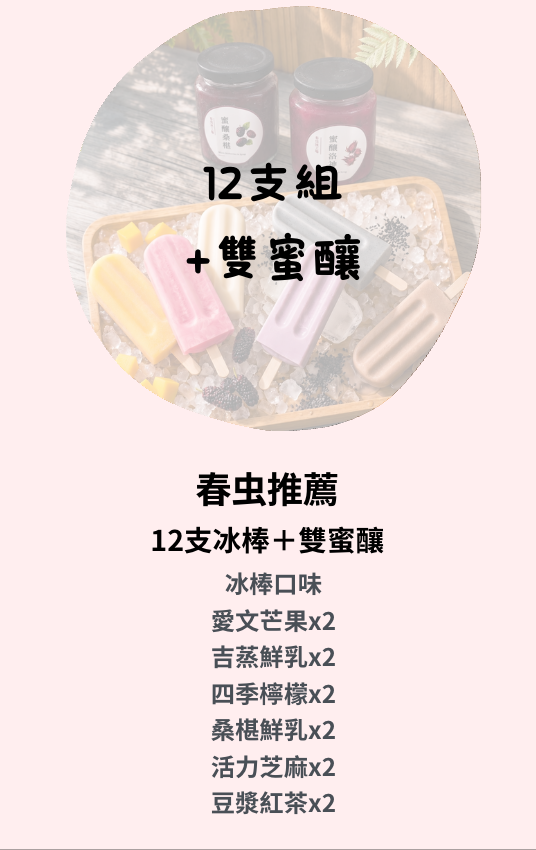 春虫推薦｜12支冰棒＋雙蜜釀