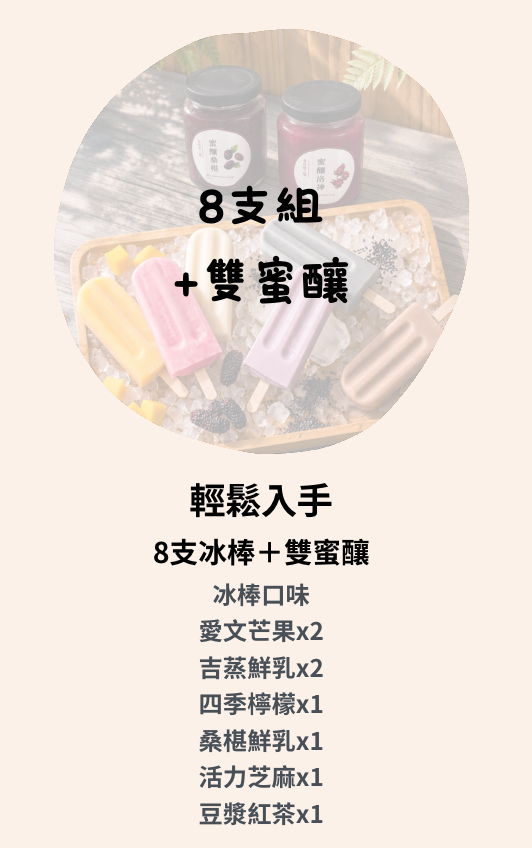 輕鬆入手｜8支冰棒＋雙蜜釀