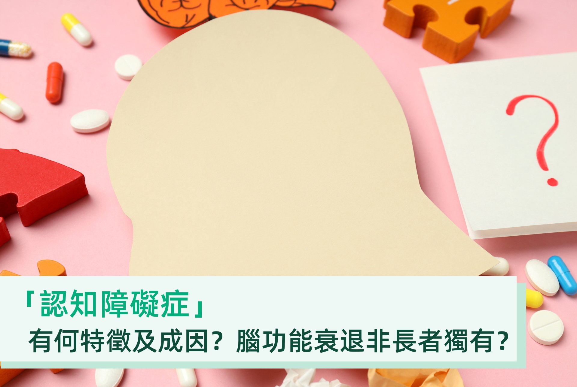 認知障礙症】有何特徵及成因？腦功能衰退非長者獨有？