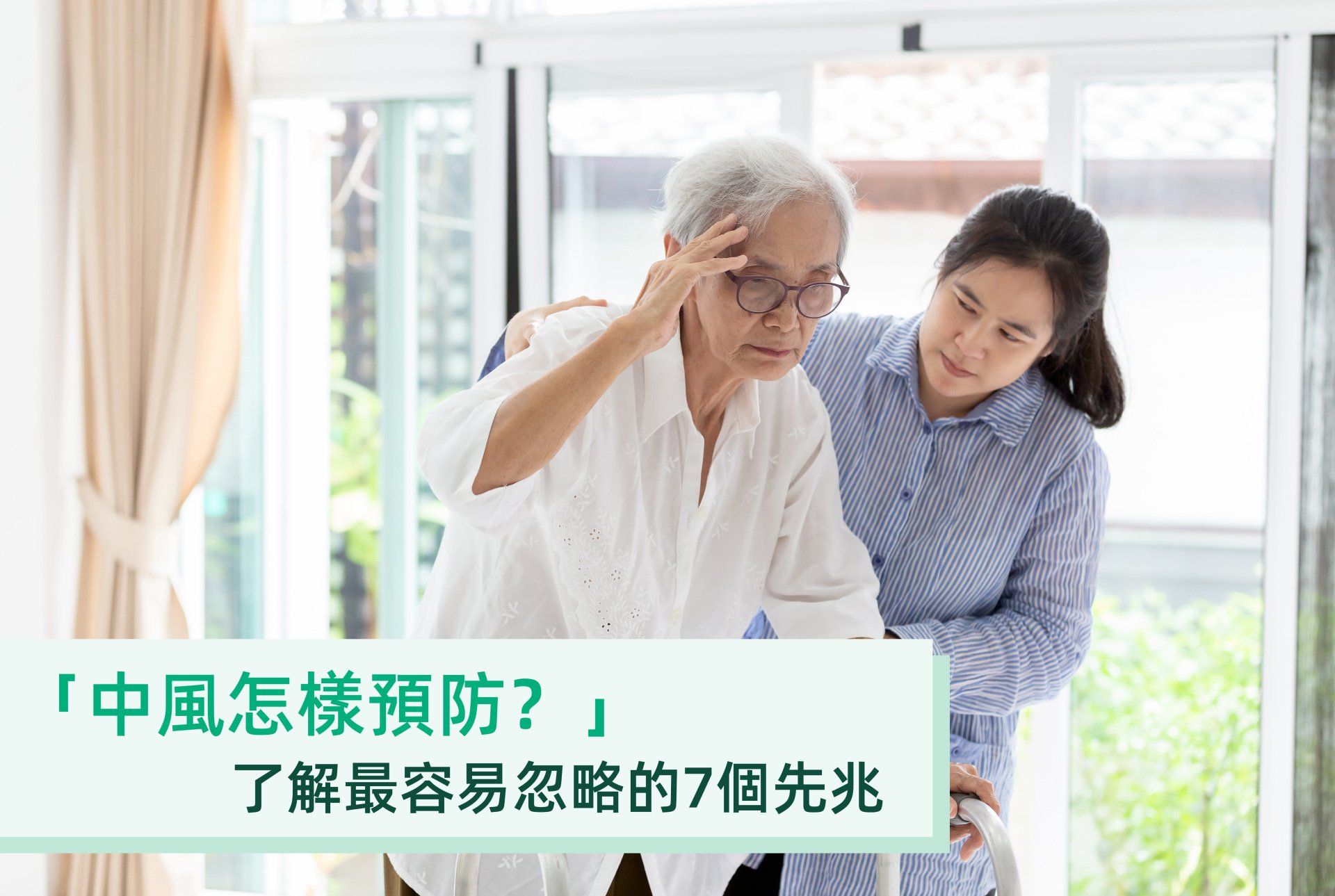 中風怎樣預防？了解最容易忽略的7個先兆