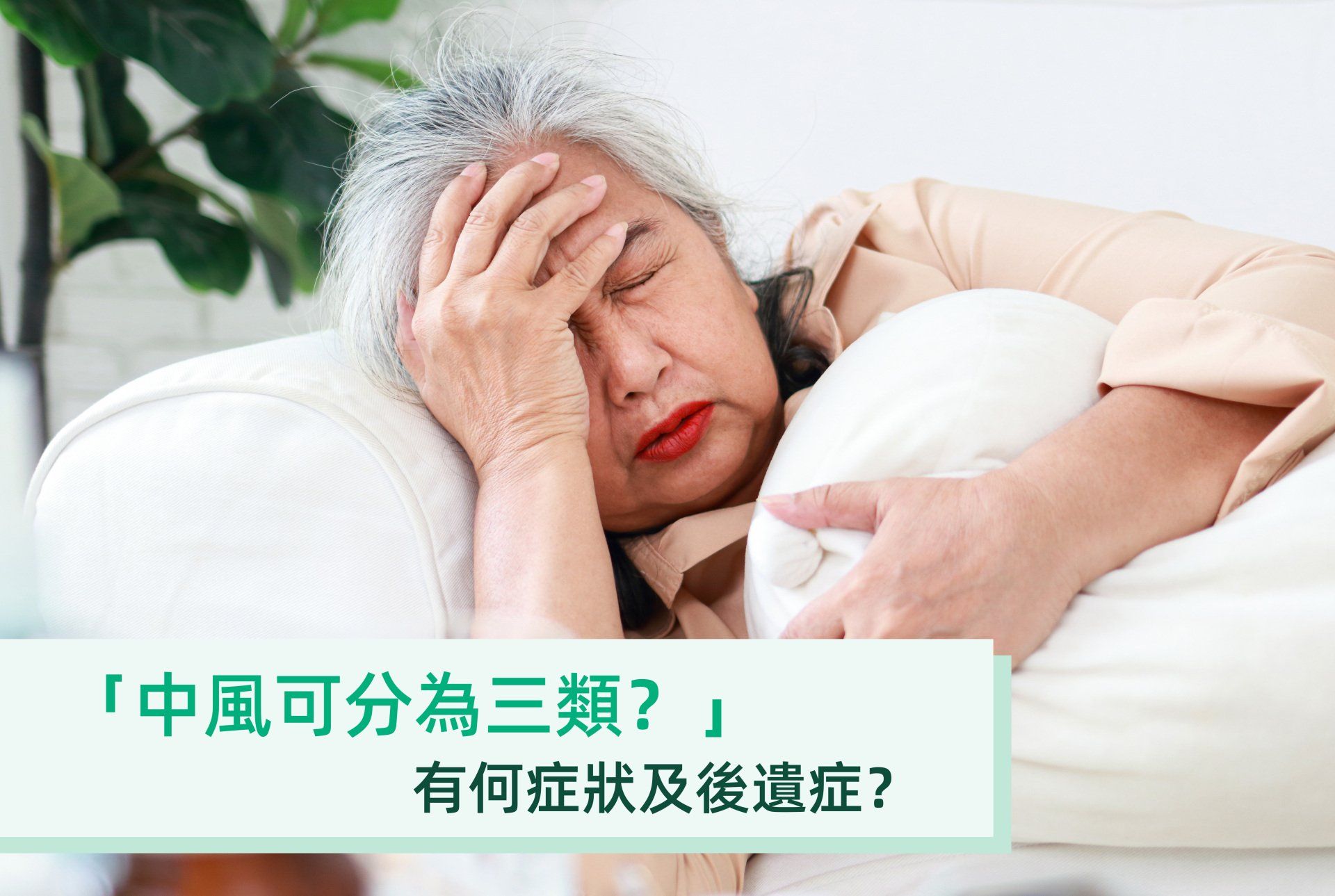 中風可分為三類？有何症狀及後遺症？