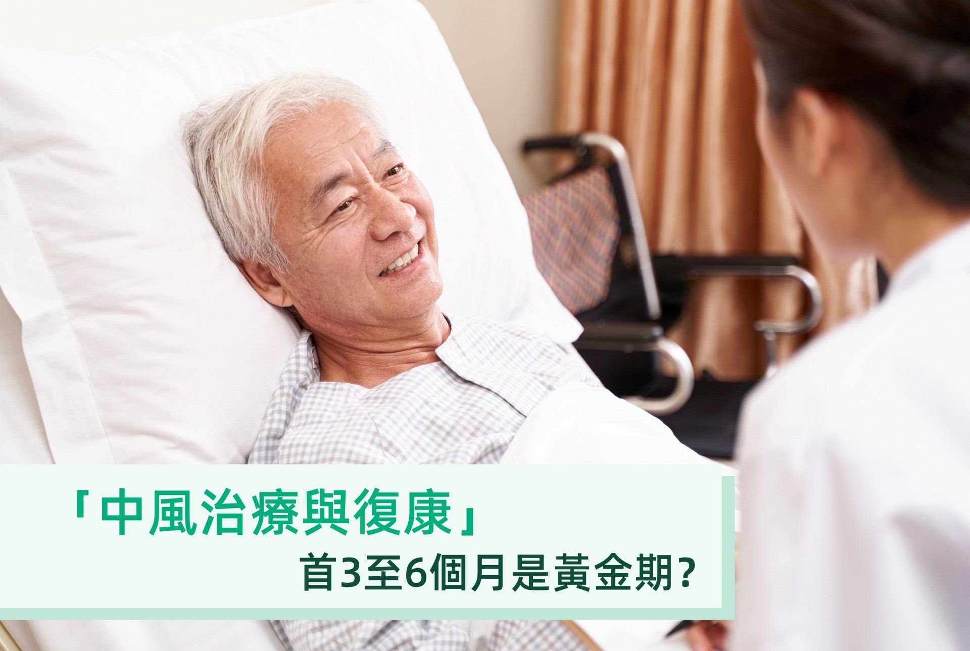 【中風治療與復康】首3至6個月是黃金期？