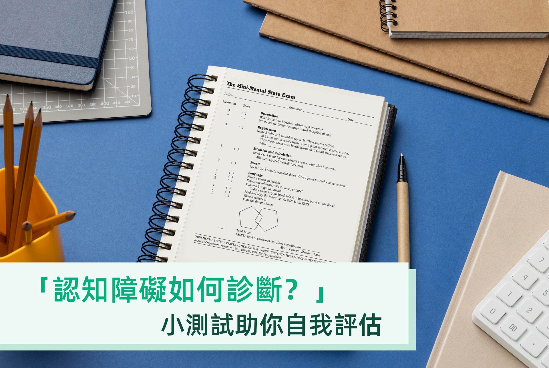 認知障礙如何診斷？小測試助你自我評估