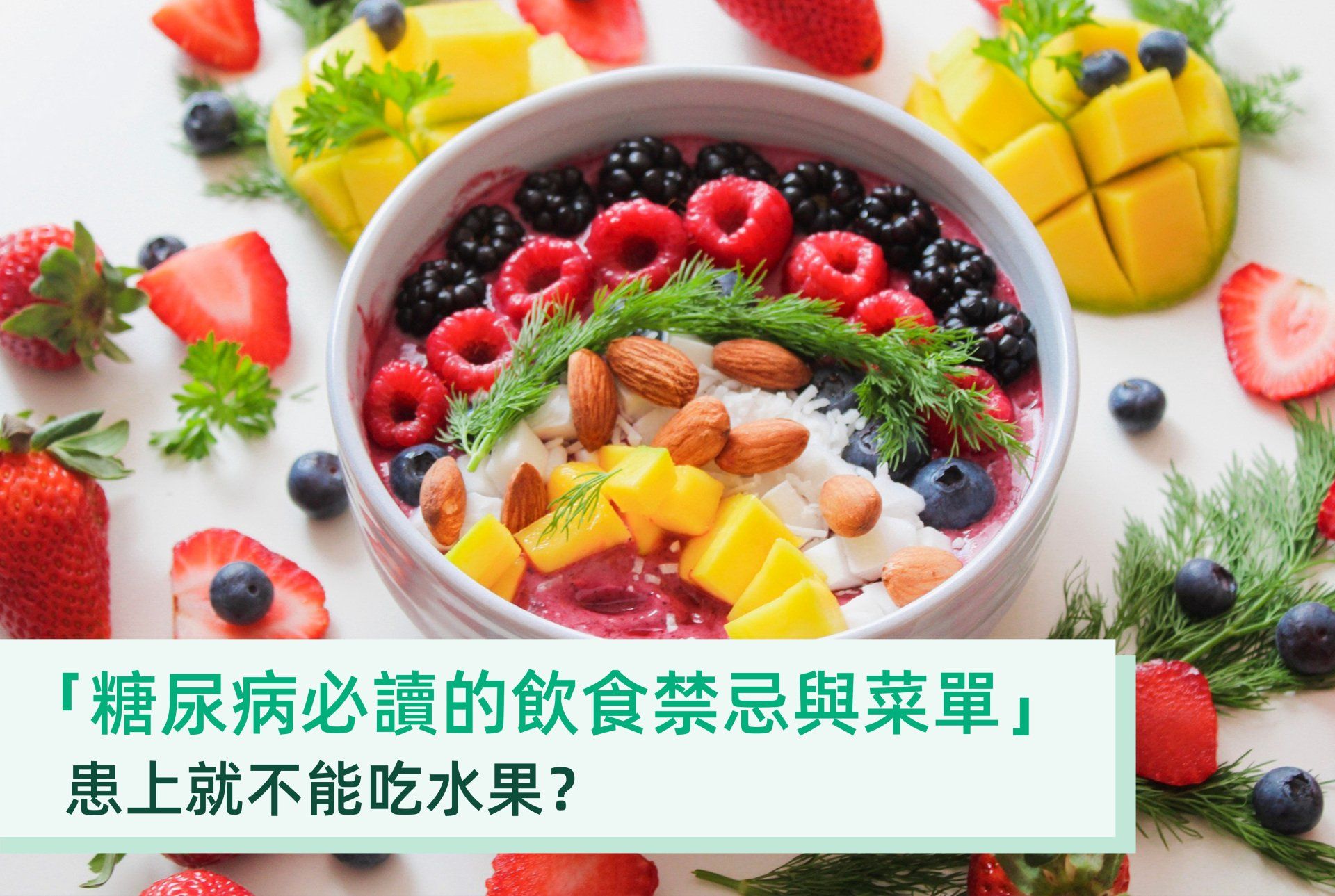 糖尿病飲食